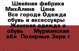 Швейная фабрика МихАлина › Цена ­ 999 - Все города Одежда, обувь и аксессуары » Женская одежда и обувь   . Мурманская обл.,Полярные Зори г.